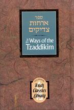 The Ways of the Tzaddikim / Orchos Tzaddikim [Orchot Tzadikim]