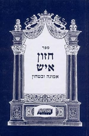 Emunah u-Bitachon (Emouna Ou-Bitahon) - Hebrew/Hébreu