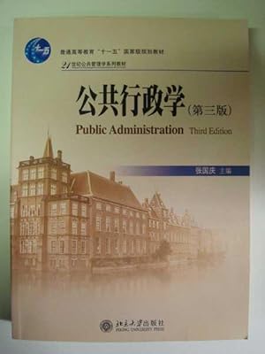 21 century series of textbooks of Public Administration(Chinese Edition)