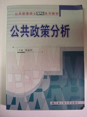 Master of Public Administration (MPA) series of textbooks: Public Policy Analysis(Chinese Edition)