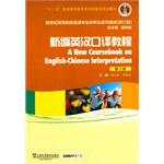 Seller image for New Century universities teaching English majors (second five) New English interpreters tutorial (2nd Edition)(Chinese Edition) for sale by liu xing