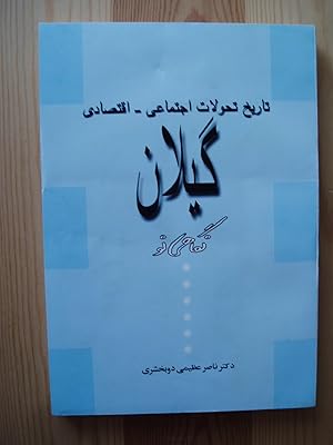 Tarikh-i tahavvulati ijtima i va iqtisadi-i Gilan : nigahi naw / Nasir 'Azimi Dubakhshari