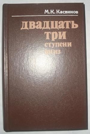 Twenty Three Stupeni Vniz (Russian Language)