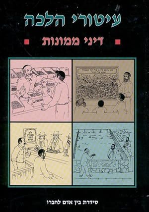 Iturei Halachah Dinei Mamonos / Itourey Halakha Diné Mamonoth