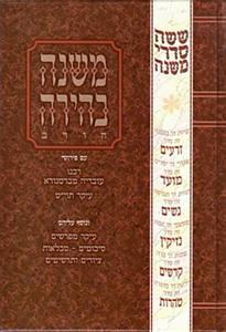 Mishna Behira 10 Zera'im: Orlah - (Hebrew Only) Michna