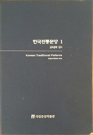 Han'guk chont'ong munyang. 1. Kumsok kongye, Ipsa = Korean traditional patterns. Inlaid metal arts.