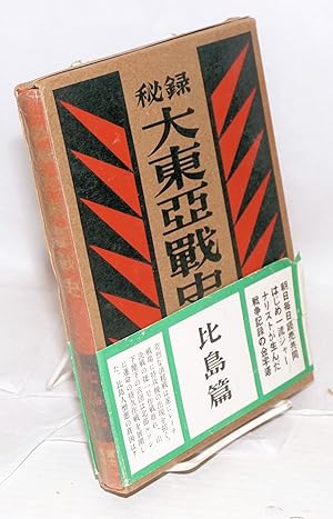 Imagen del vendedor de Hiroku Dai Toa senshi: Hito hen ???????:??? [Secret records of the Greater East Asia War: Northern islands (Philippines)] a la venta por Bolerium Books Inc.
