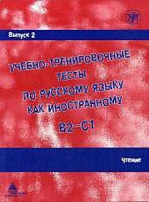 Seller image for Ucebno-trenirovocnye testy po russkomu jazyku kak inostrannomu B2-C1 / Learning and training in Russion as a foreign language B2 - C1 : Vypusk 2. Ctenie / Volume 2. Reading for sale by AHA-BUCH GmbH