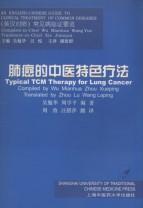 Seller image for Typical TCM Therapy for Lung Cancer(Chinese Edition) for sale by liu xing
