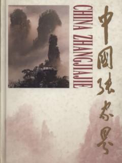 Seller image for China Zhangjiajie(Chinese Edition) for sale by liu xing