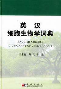 Seller image for English Chinese Dictionary of Cell Biology(Chinese Edition) for sale by liu xing