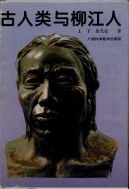 Seller image for Ancient Human and Liujiang Man(Chinese Edition) for sale by liu xing