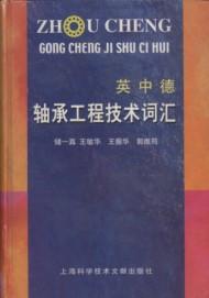 Immagine del venditore per English-Chinese-German Technology Vocabulary of Bearing Engineering(Chinese Edition) venduto da liu xing