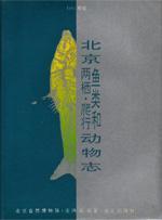 Seller image for The Fishes,Amphibiam and Reptile of Beijing BEIJING YULEI HE LIANGQI PAXING DONGWUZHI (In Chinese)(Chinese Edition) for sale by liu xing