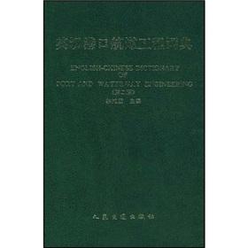 Immagine del venditore per English-Chinese Dictionary of Port and Waterway Engineering (Second Edition)(Chinese Edition) venduto da liu xing