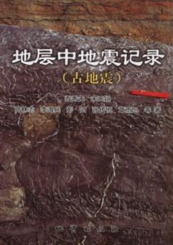 Immagine del venditore per Seismic Records in Strata (Ancient Earthquakes)(Chinese Edition) venduto da liu xing