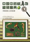 Bild des Verkufers fr Genuine or Fake Chinese Medicinal Material Distinguish Atlas (Vol.1) Common Precious and Imported Medicinal Materials(Chinese Edition) zum Verkauf von liu xing