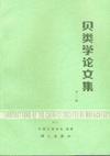 Immagine del venditore per Transactions of the Chinese Society of Malacology (No.3)(in Chinese with English summary)(Chinese Edition) venduto da liu xing