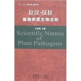 Seller image for Scientific Names of Plant Pathogens(Chinese Edition) for sale by liu xing