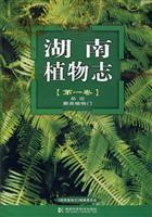 Imagen del vendedor de Flora of Hunan Volume 1 the Synthetic discussion Pteridophyta (In Chinese with English summary)(Chinese Edition) a la venta por liu xing