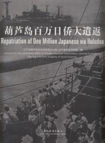 Seller image for Repatriation of One Million Japanese via Huludao(Chinese Edition) for sale by liu xing