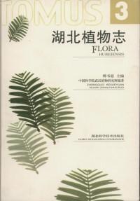 Seller image for Flora Hubeiensis (Tomus 3)(In Chinese with Latin Name)(Chinese Edition) for sale by liu xing