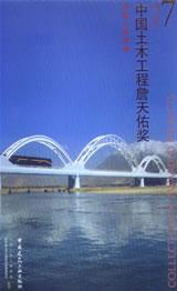 Imagen del vendedor de Collection of Awarded Projects of the 7th Tien-Yow Jeme Civil Engineering Prize(Chinese Edition) a la venta por liu xing