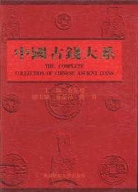 Seller image for The Complete Collection of Chinese Ancient Coins(Chinese Edition) for sale by liu xing