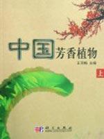 Image du vendeur pour Aromatic Plants of China (Two Volume Set)(Chinese Edition) mis en vente par liu xing
