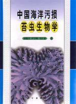 Immagine del venditore per Biology of Marine-Fouling Bryozoans in the Coastal Waters of China(Chinese Edition) venduto da liu xing