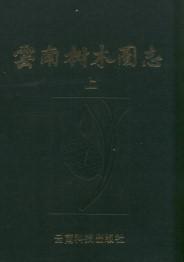 Seller image for Illustrated Sylva of Yunnan Province, China (Vol.1)(Chinese Edition) for sale by liu xing