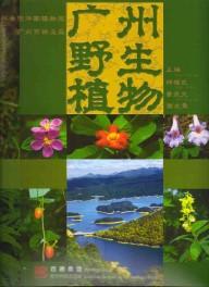 Immagine del venditore per Wild Plants of Guangzhou(Chinese Edition) venduto da liu xing