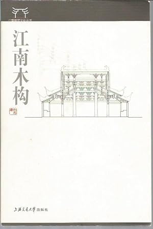 Jiangnan wood structure (paperback)