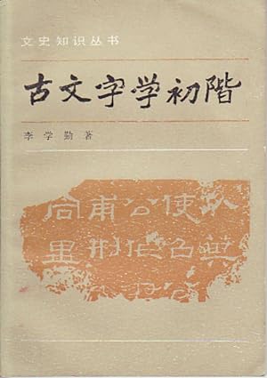 Seller image for G? wn z xu ch? ji? Rudimentary Paleography]. for sale by Asia Bookroom ANZAAB/ILAB