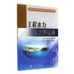 Immagine del venditore per Hydraulic engineering hydrology basis (emphasis provincial demonstration vocational colleges specializing in construction planning materials)(Chinese Edition) venduto da liu xing