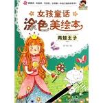 Immagine del venditore per Girl fairy coloring US Illustrated: The Frog Prince (Little Picasso Creative Art Series)(Chinese Edition) venduto da liu xing