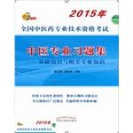 Imagen del vendedor de Problem Set TCM (traditional Chinese medicine national professional qualification examinations) (2015 New Edition)(Chinese Edition) a la venta por liu xing