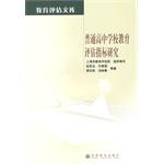 Imagen del vendedor de Ordinary high school education Educational Assessment Evaluation Studies Library(Chinese Edition) a la venta por liu xing