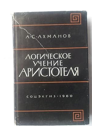 Logicheskoe uchenie Aristotela (Russian Language)
