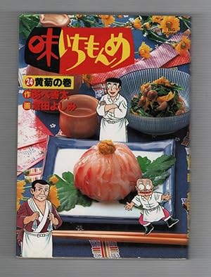Seller image for 24 Aji Ichi monme Huang Ju Volume 24 for sale by Recycled Books & Music