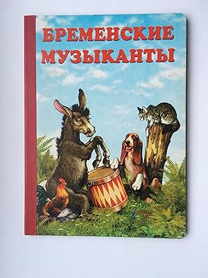 Imagen del vendedor de Bremenskie muzykanty ("Dlya malenkikh druzey" - kartonnye stranitsy) - (in Russischer Sprache, IN RUSSIAN LANGUAGE) a la venta por Bildungsbuch