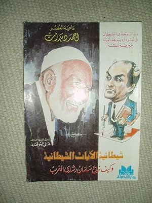 Shaitaniyat al-ayat ash-shaitaniya : wa-kaifa hada'a Salman Rushdi al-garb / Ahmad Didat