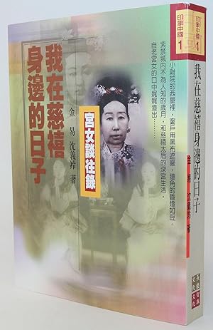 Seller image for My Life With Empress Dowager Cixi ('Wo zhai ci xi shen bian de ri zi', in traditional Chinese, NOT in English) for sale by Flamingo Books