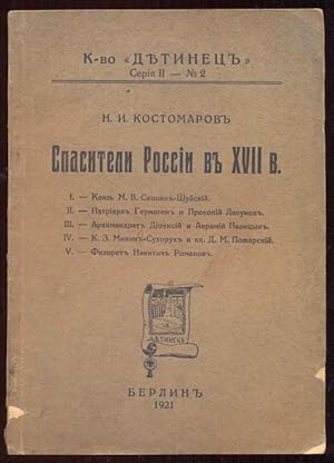 Spasiteli Rossii v XVII v. K-vo "Detinec" Seriya II. - No 2