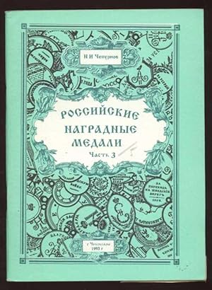 Seller image for Rossiyskiye nagradnyye medali. Chast tretiya: Medali XIX veka for sale by Antikvariat Valentinska