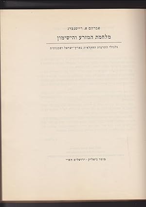 Imagen del vendedor de Milhemet ha-mizra veha-yeshimon: gilgule ha-tarbut ha-hakla'it be-Erets-Yis'rael u-shekhenoteha. a la venta por Meir Turner