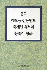 Immagine del venditore per Chungguk Lyaodung, Sandung pando kukchejon yujok kwa Tongbuga p'yonghwa = Modern War Memorabilia in the Liaodong and Shandong Peninsulas and Peace in Northeast Asia / Pak Son-yong, U Yong-nan, Ch'oe Pong-nyong, Han Sang-do venduto da BookOrders