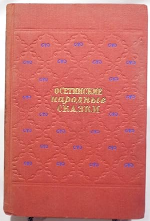 Seller image for Ossetic National Fairy Tales ( Russian Text) for sale by Prestonshire Books, IOBA
