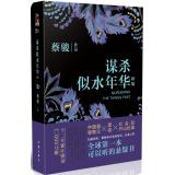 Immagine del venditore per Murder of Things Past (new version)(Chinese Edition) venduto da liu xing