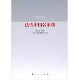 Imagen del vendedor de Famous Chinese rule talk(Chinese Edition) a la venta por liu xing